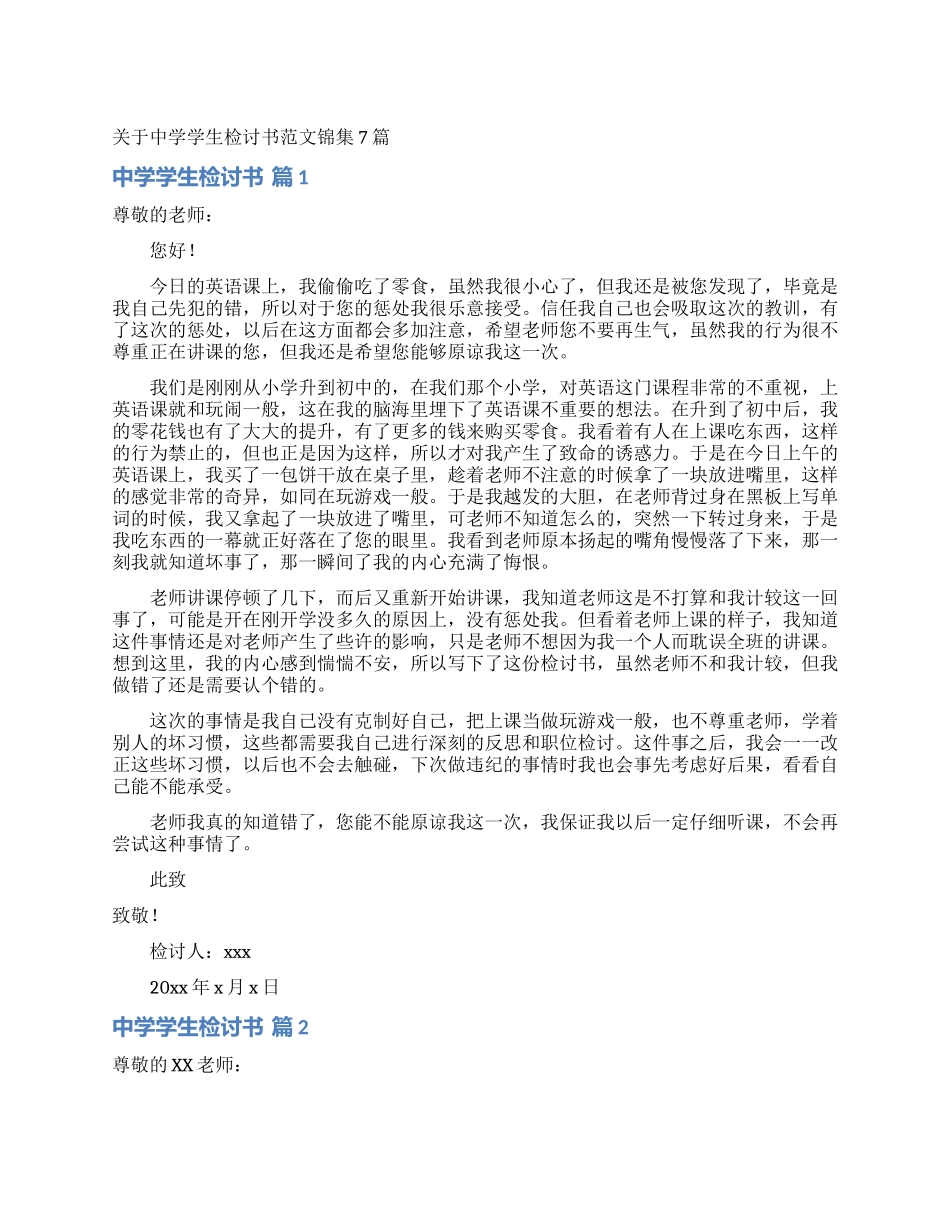 关于中学学生检讨书范文锦集7篇_第1页