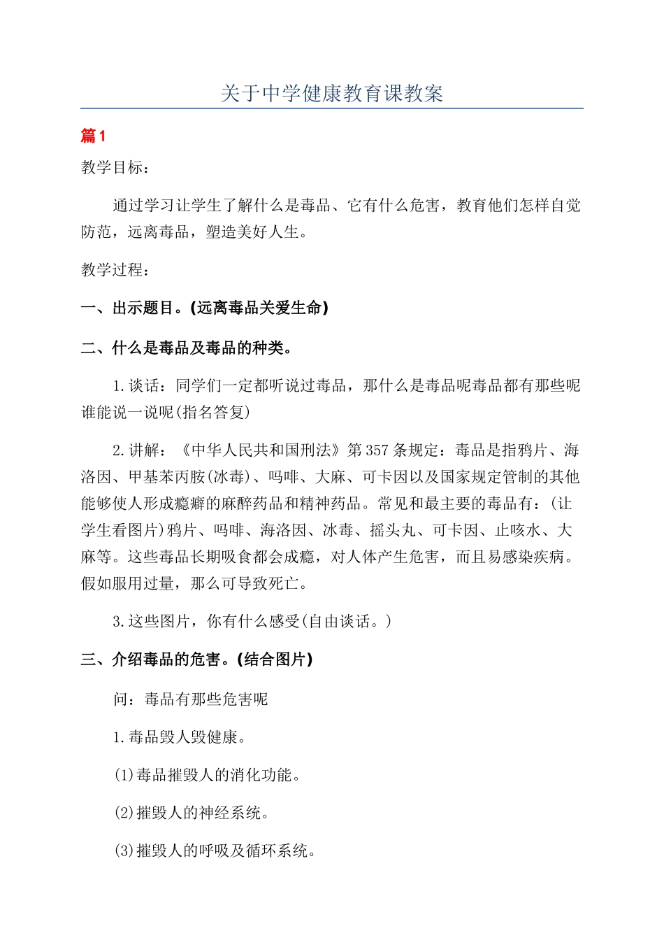 关于中学健康教育课教案_第1页