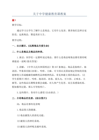 关于中学健康教育课教案