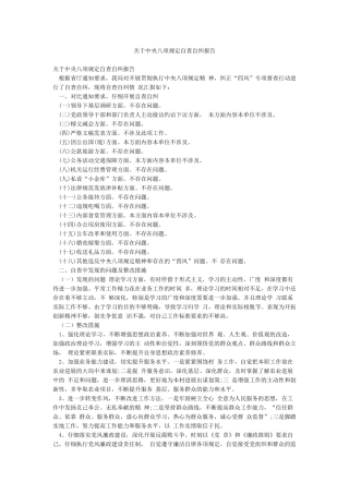 关于中央八项规定自查自纠报告