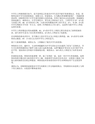 关于中学生上网调查报告精选