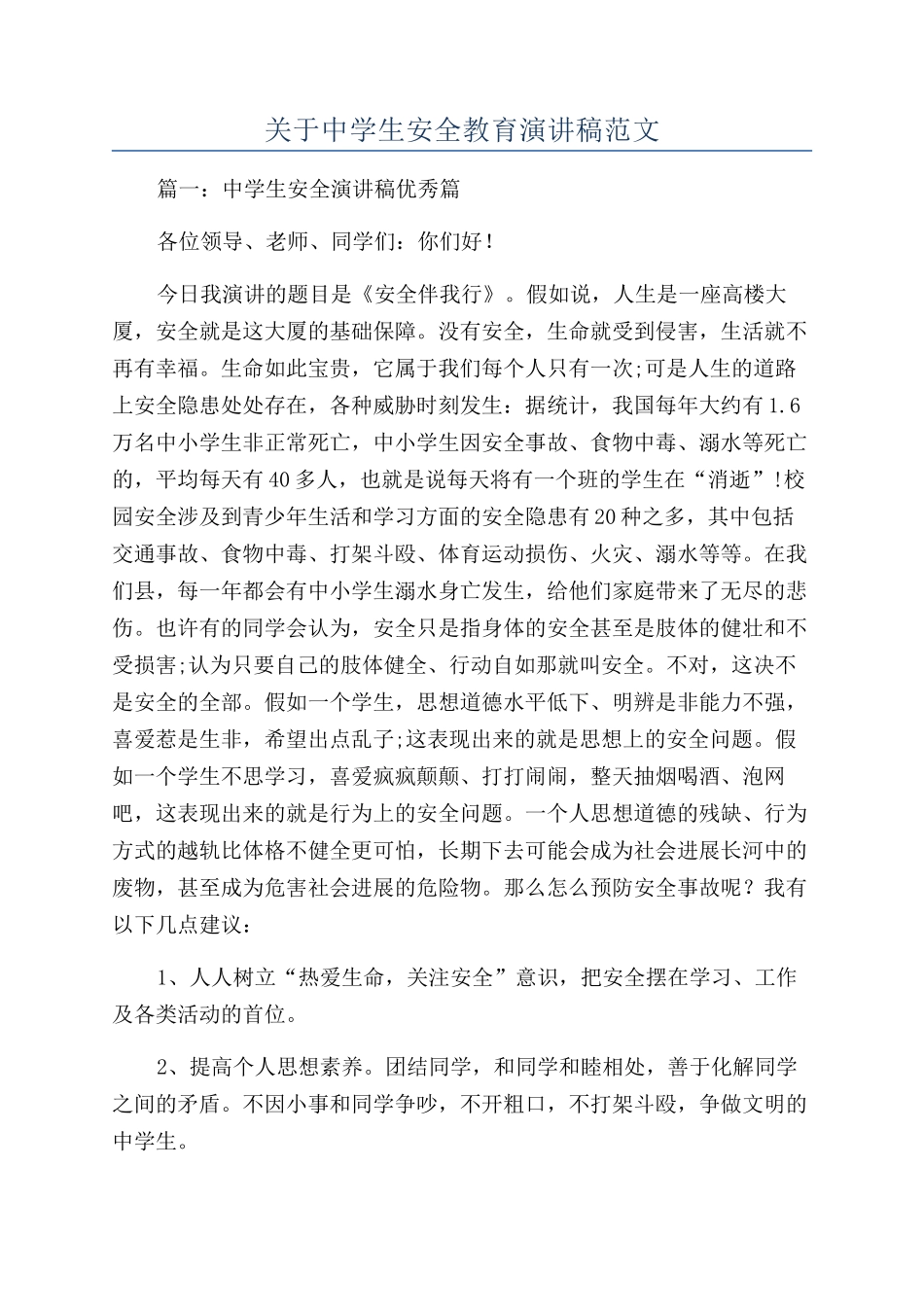 关于中学生安全教育演讲稿范文_第1页