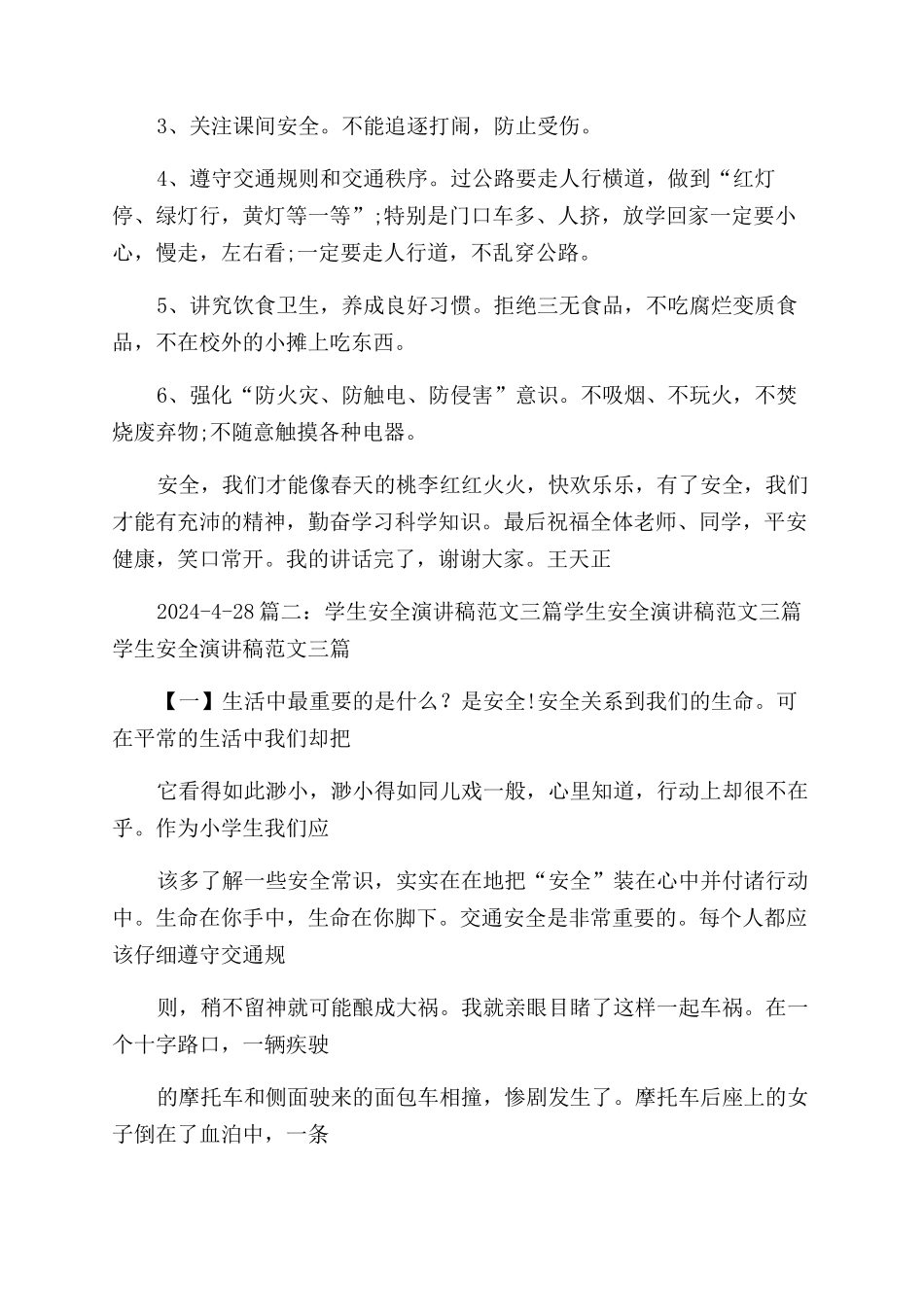 关于中学生安全教育演讲稿范文_第2页