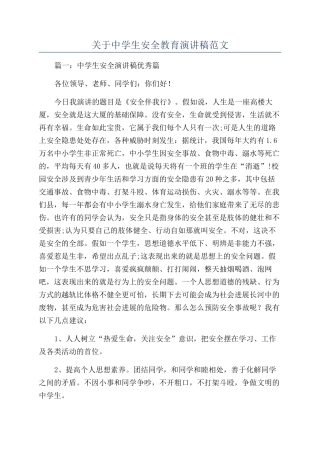 关于中学生安全教育演讲稿范文