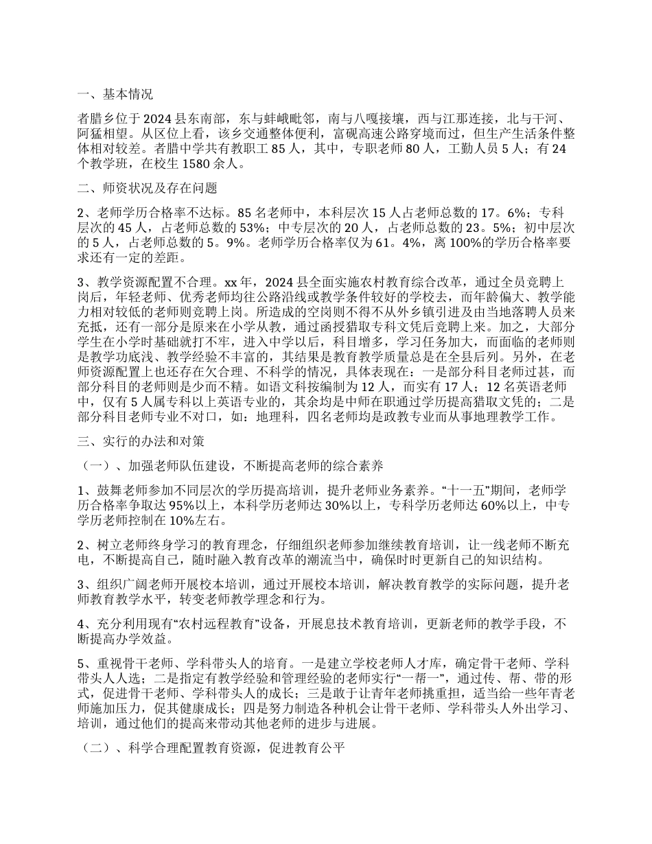 关于中学师资情况调查报告的_第1页