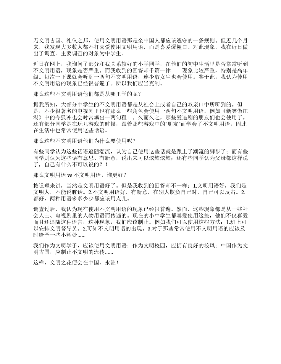 关于中学生文明用语的调查报告_第1页