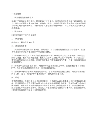 关于中学生时事资源关注度的调查报告