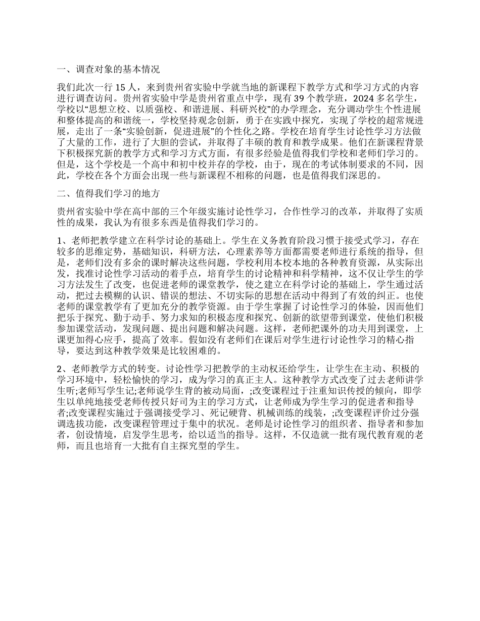 关于中学教学方式和学习方式的调查报告_第1页