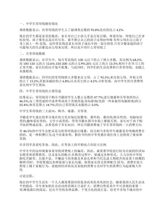 关于中学生消费观的调查报告