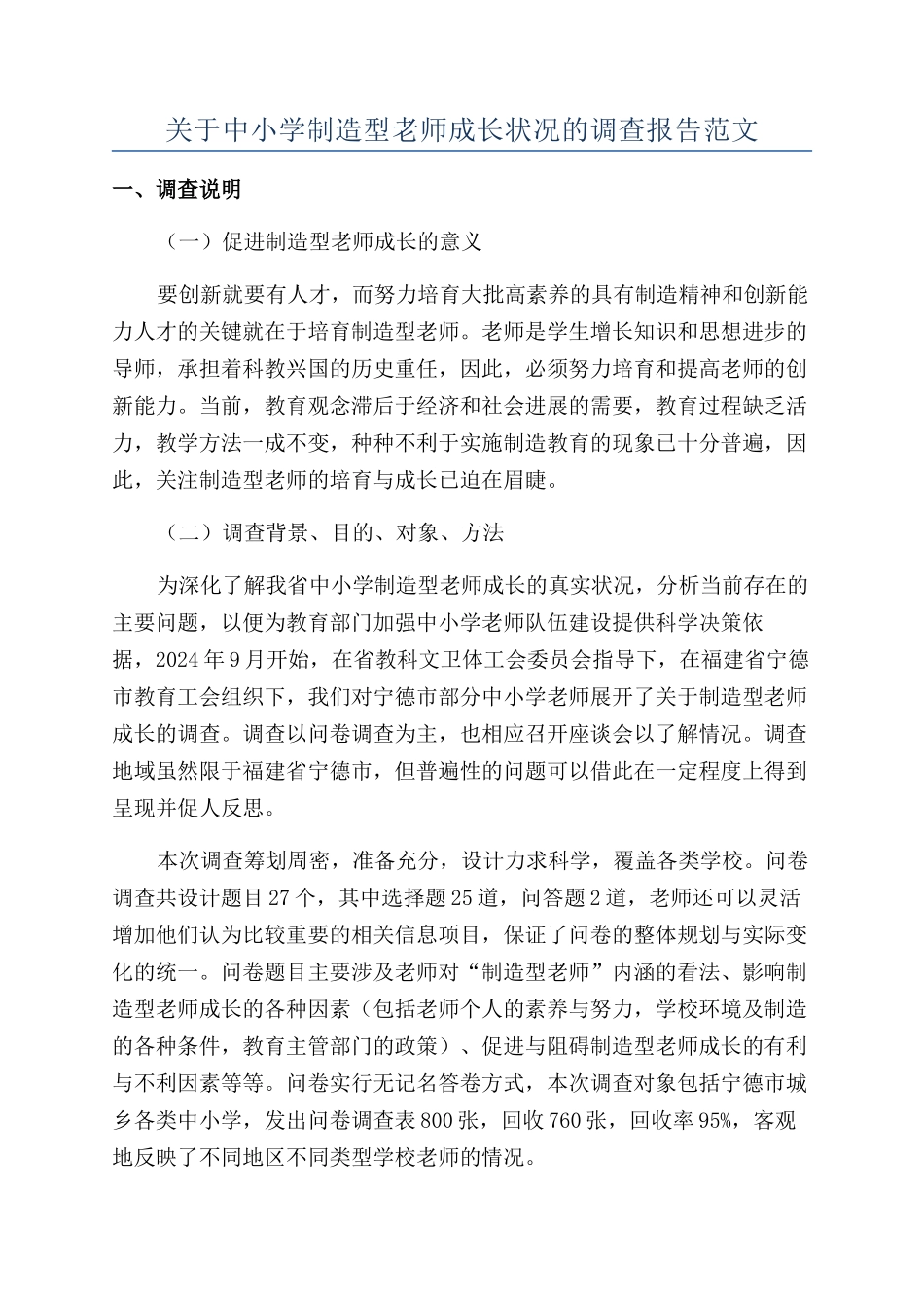 关于中小学创造型教师成长状况的调查报告范文_第1页