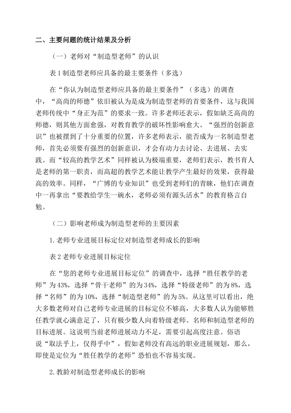 关于中小学创造型教师成长状况的调查报告范文_第2页