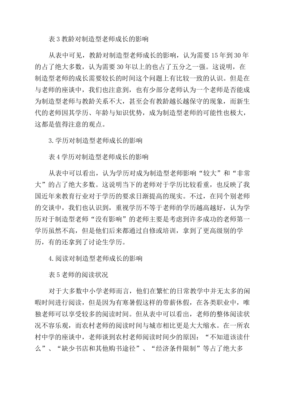 关于中小学创造型教师成长状况的调查报告范文_第3页