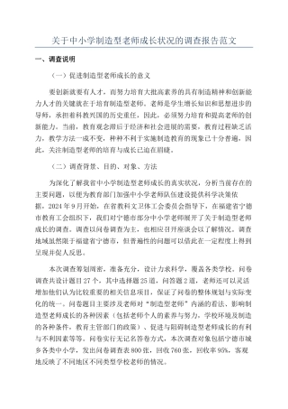 关于中小学创造型教师成长状况的调查报告范文