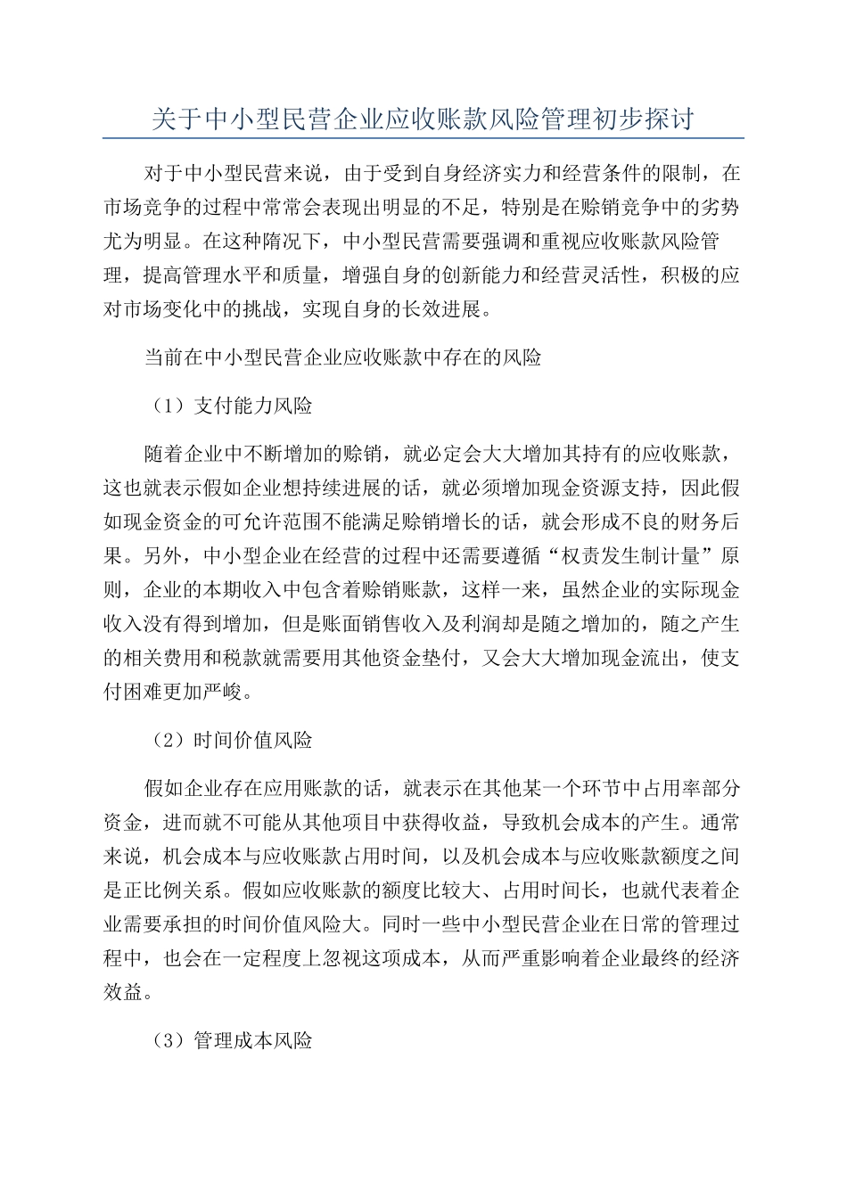 关于中小型民营企业应收账款风险管理初步探讨_第1页