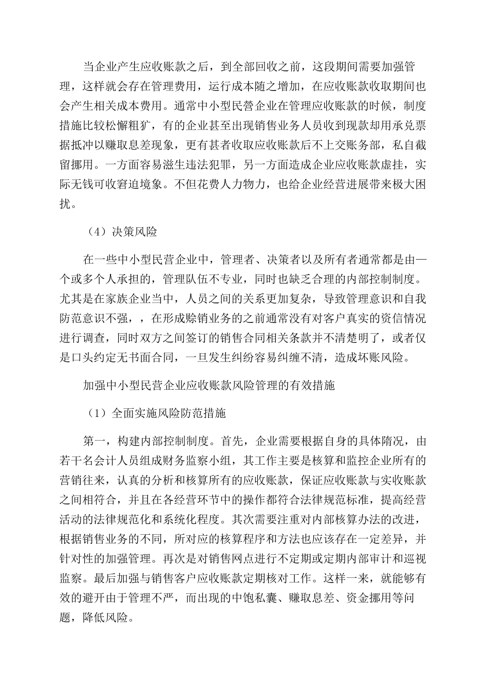 关于中小型民营企业应收账款风险管理初步探讨_第2页