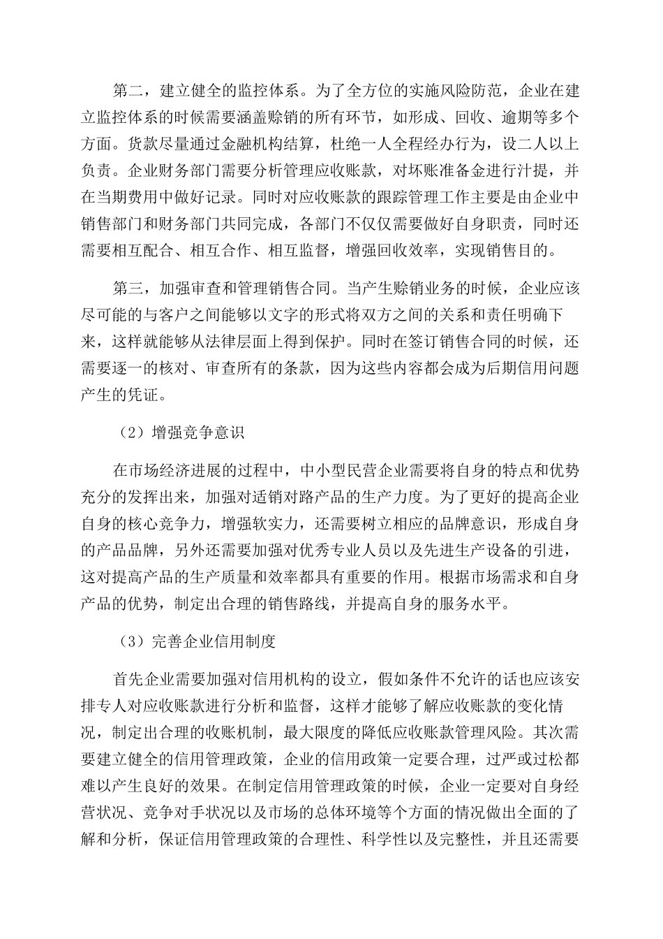 关于中小型民营企业应收账款风险管理初步探讨_第3页