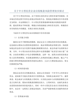 关于中小型民营企业应收账款风险管理初步探讨
