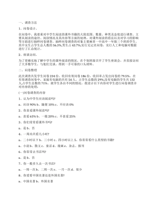 关于中学生课外阅读的调查报告