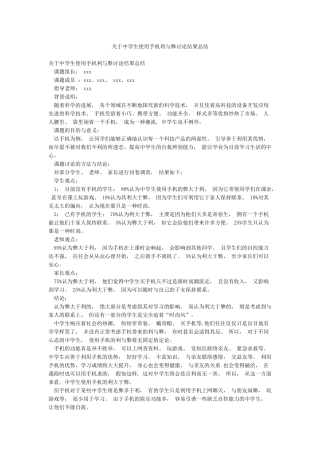 关于中学生使用手机利与弊研究结果总结