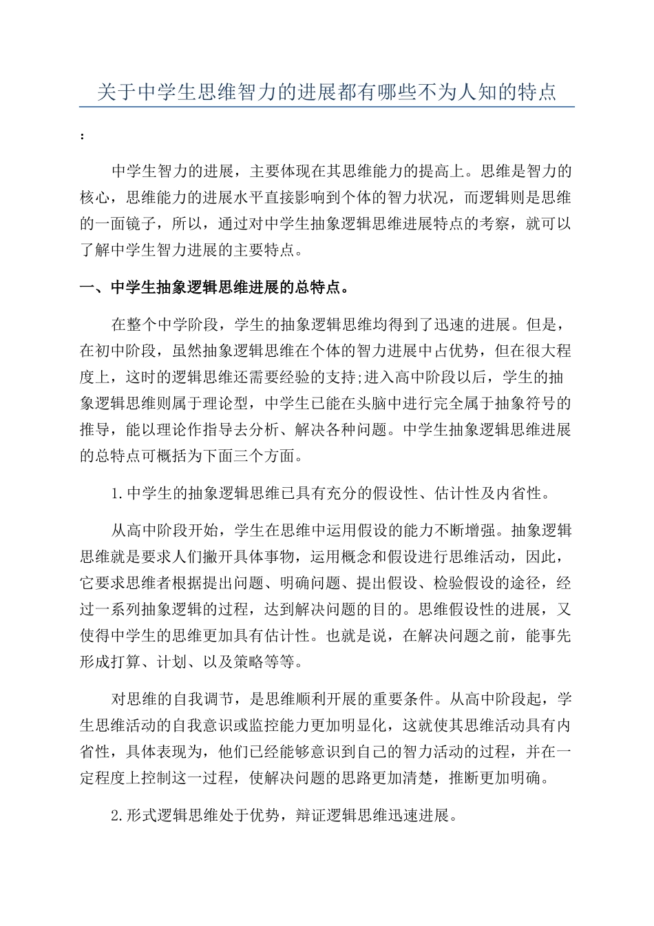 关于中学生思维智力的发展都有哪些不为人知的特点_第1页
