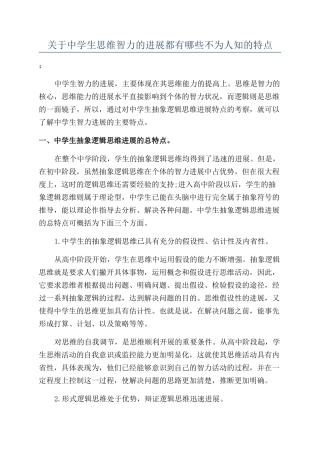 关于中学生思维智力的发展都有哪些不为人知的特点
