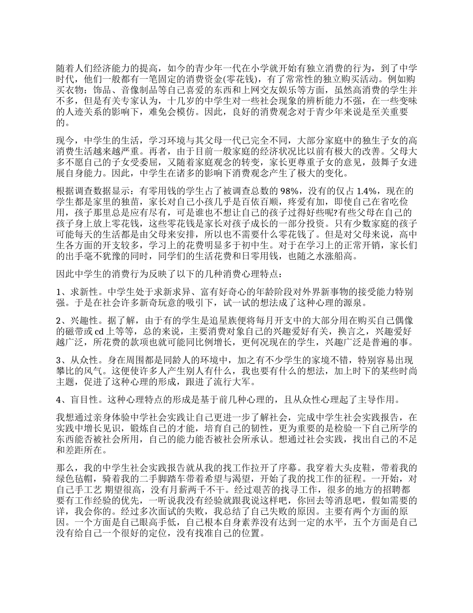 关于中学生社会实践报告_第1页
