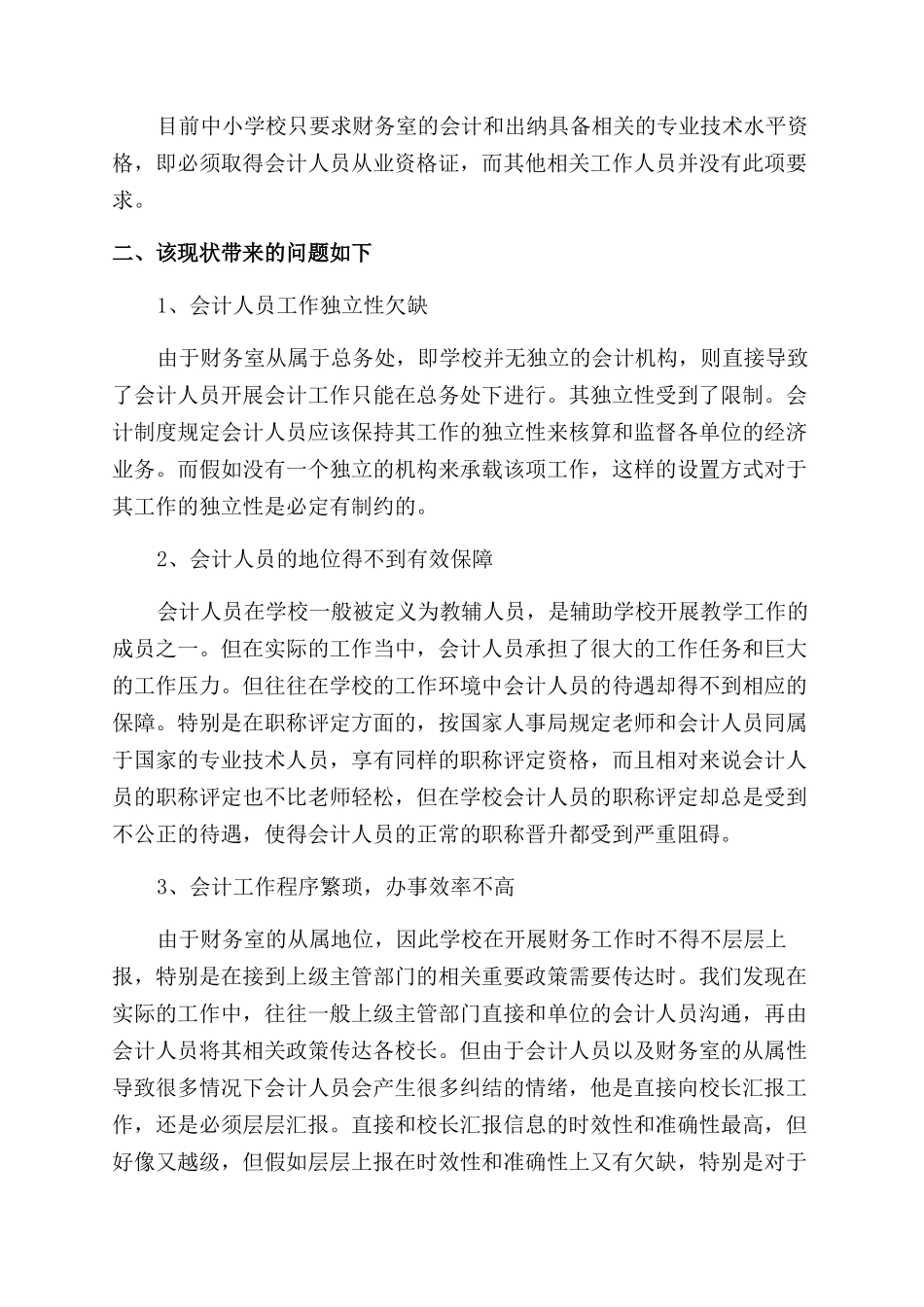 关于中小学校会计机构设置的探讨_第2页