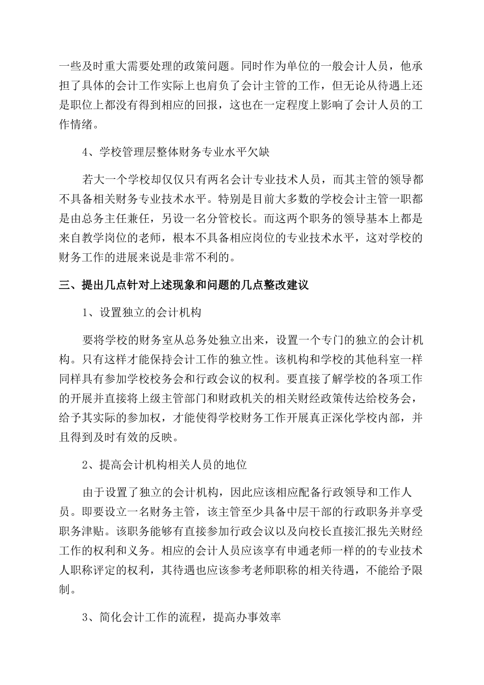 关于中小学校会计机构设置的探讨_第3页