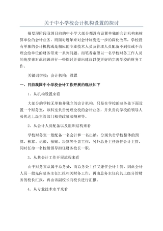 关于中小学校会计机构设置的探讨