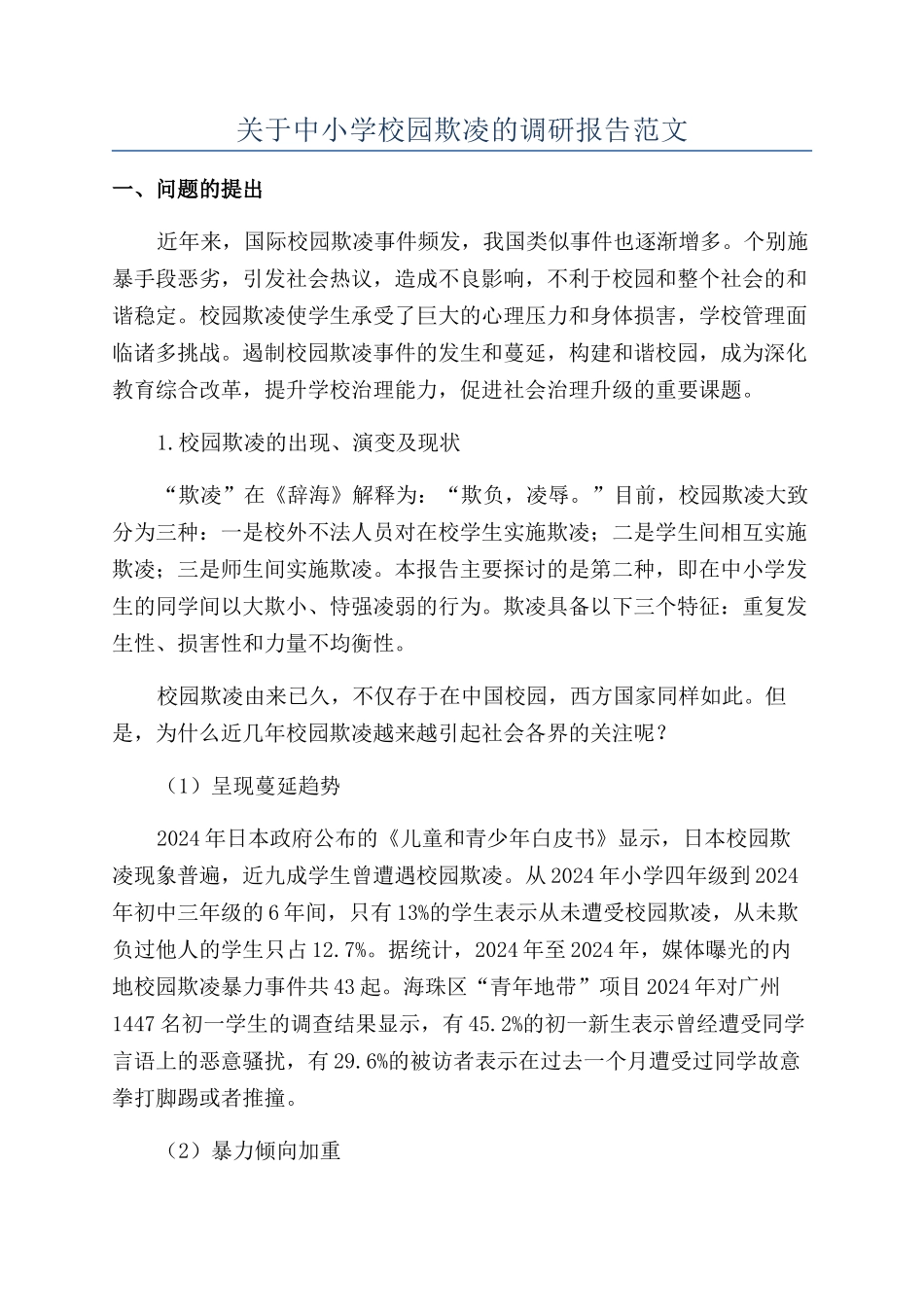 关于中小学校园欺凌的调研报告范文_第1页