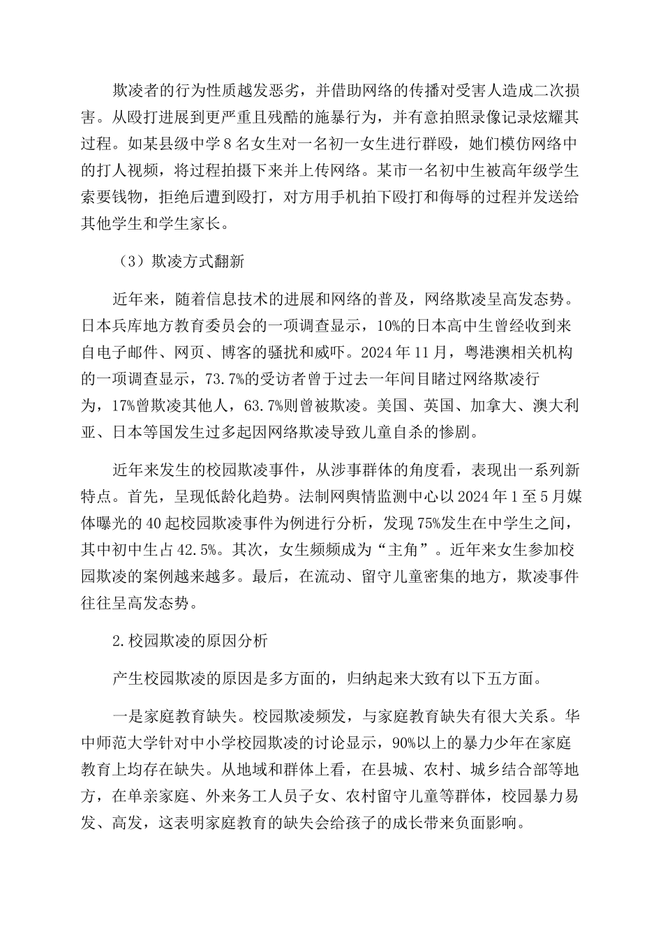 关于中小学校园欺凌的调研报告范文_第2页