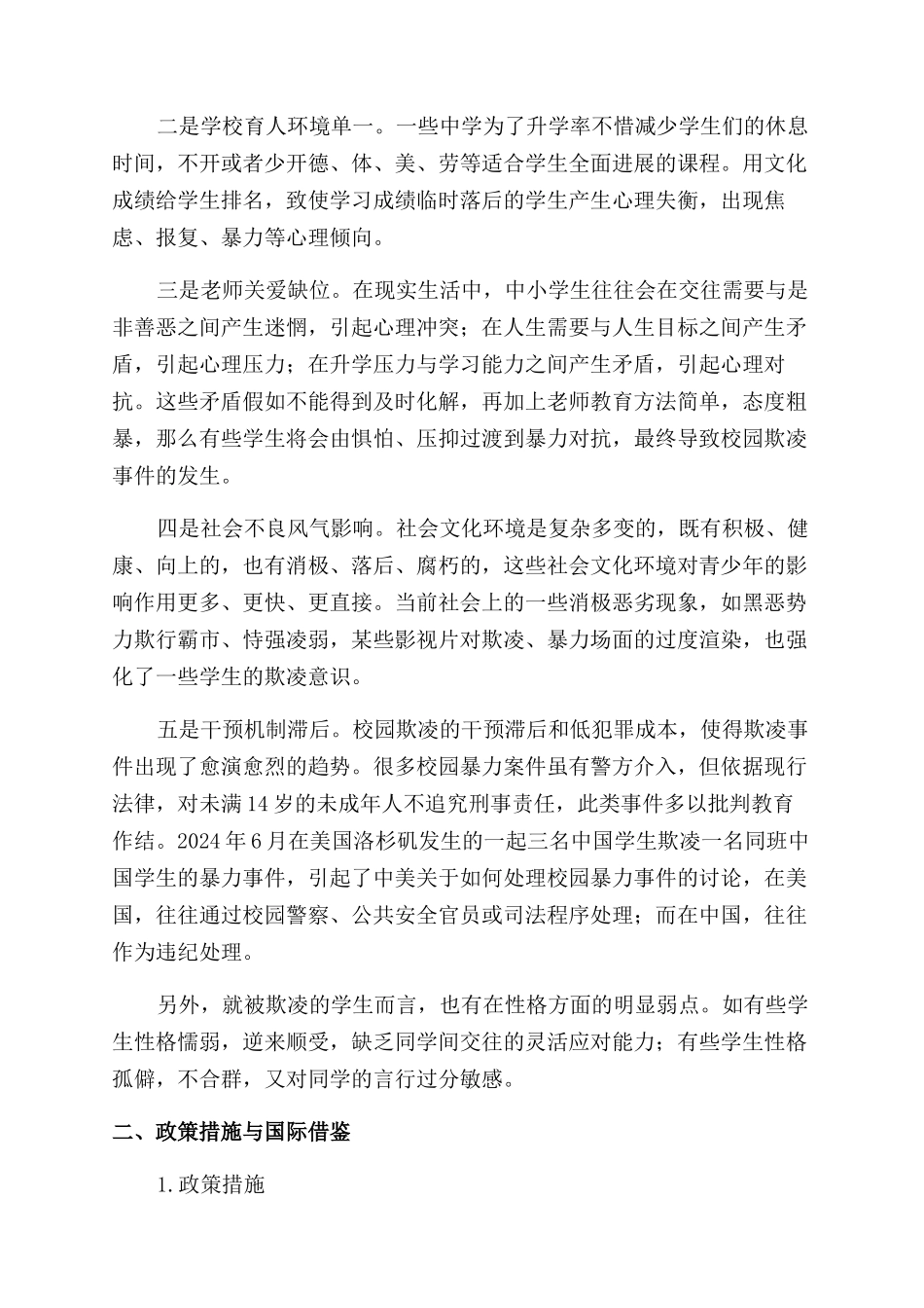 关于中小学校园欺凌的调研报告范文_第3页
