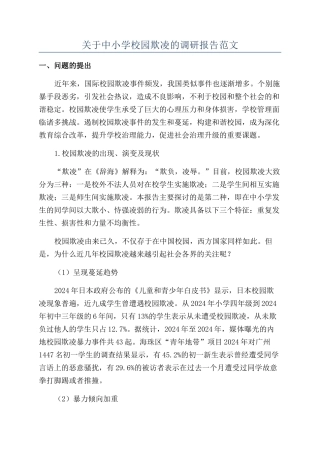 关于中小学校园欺凌的调研报告范文