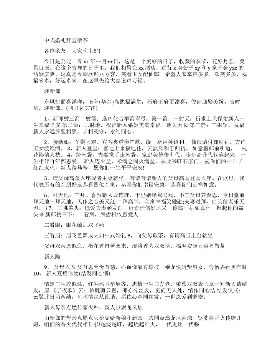 关于中式婚礼拜堂敬茶主持词_第1页