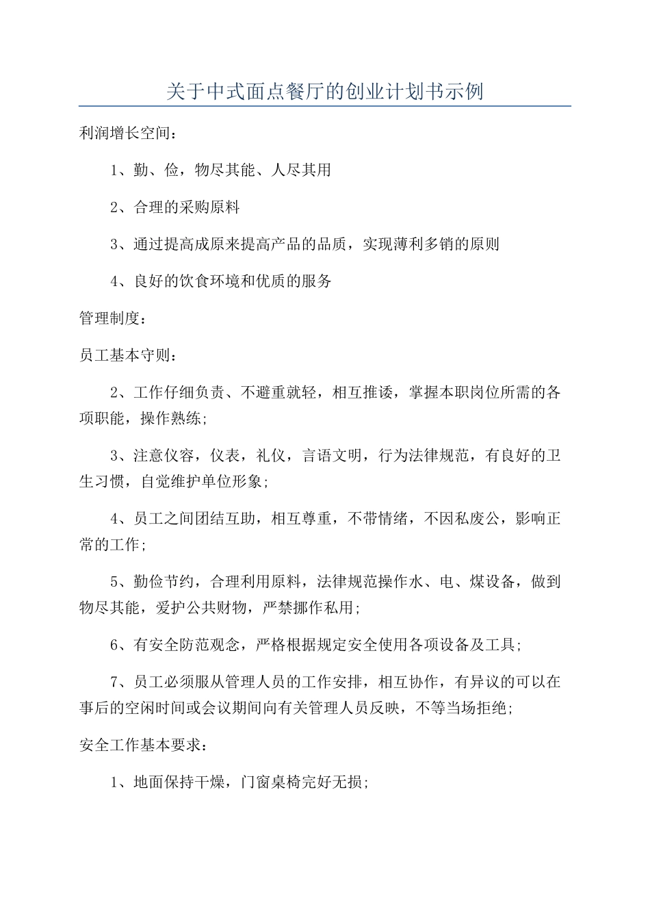 关于中式面点餐厅的创业计划书示例_第1页