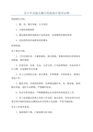 关于中式面点餐厅的创业计划书示例