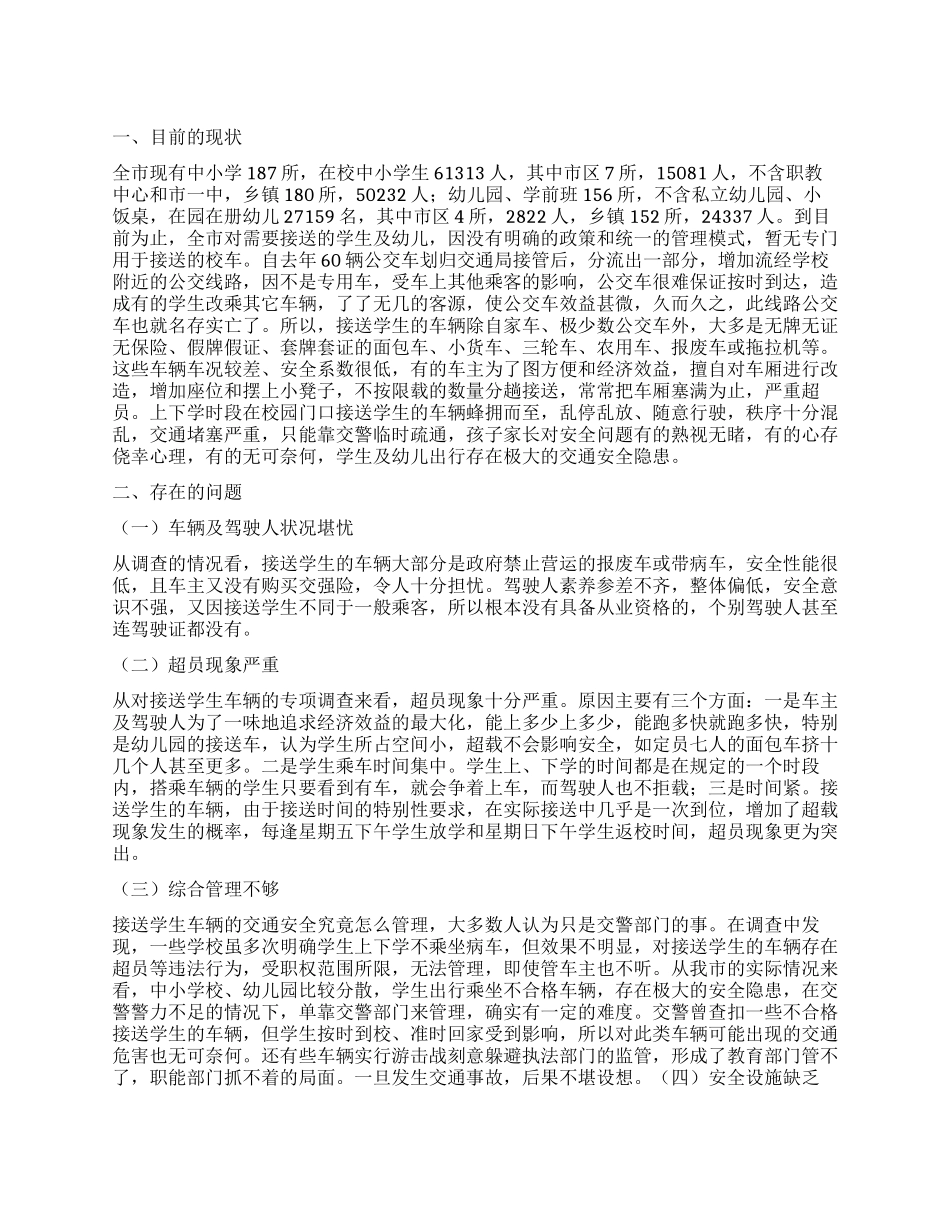 关于中小学校车学生安全情况调查报告_第1页
