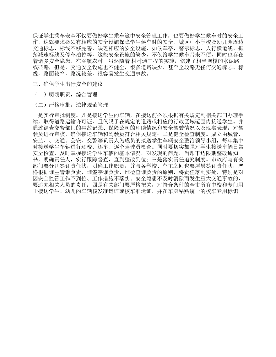 关于中小学校车学生安全情况调查报告_第2页
