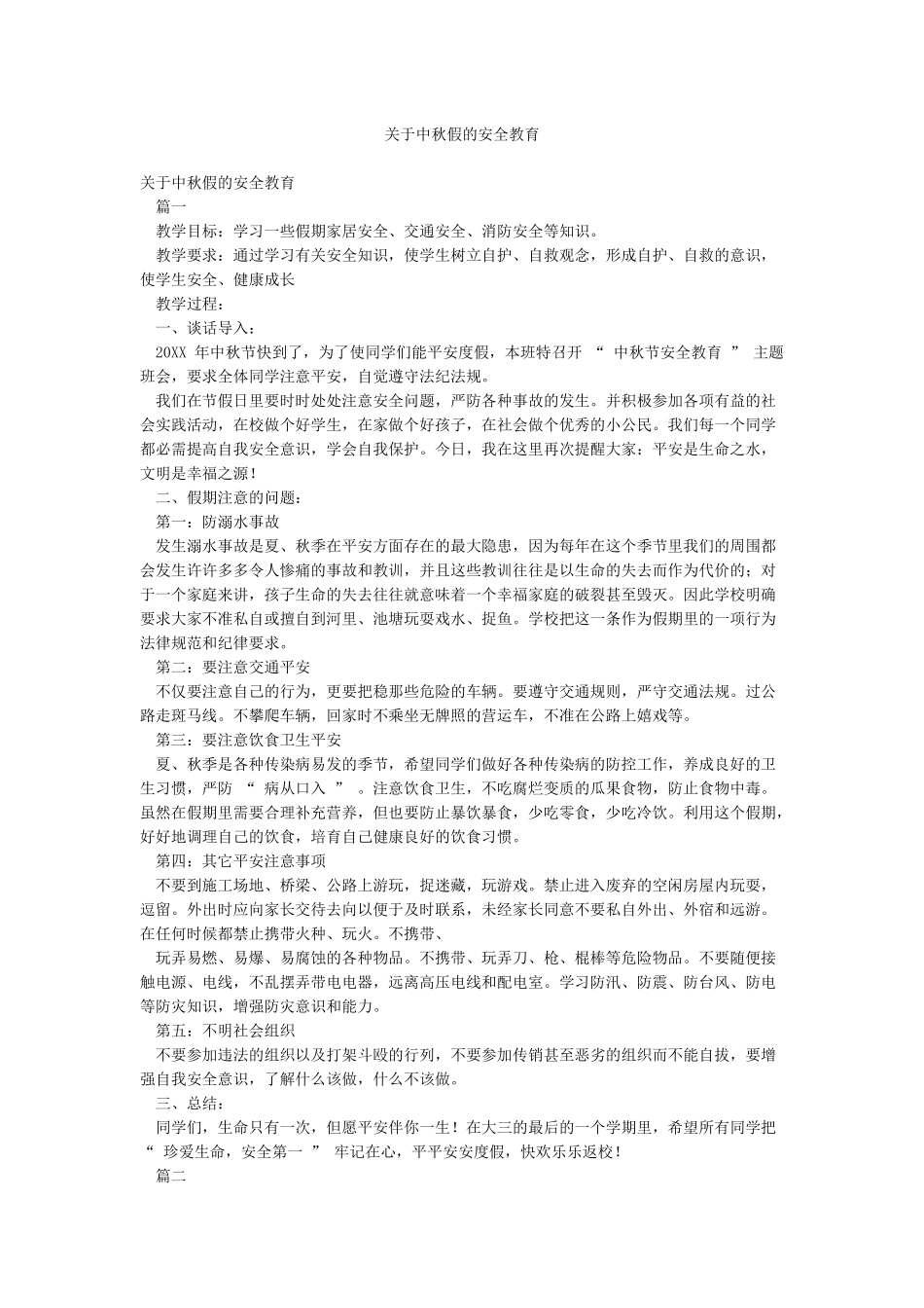 关于中秋假的安全教育_第1页