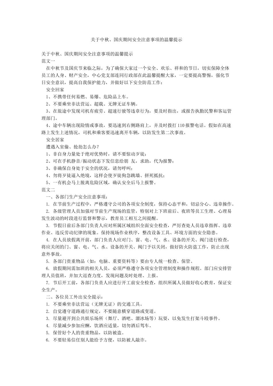 关于中秋国庆期间安全注意事项的温馨提示_第1页