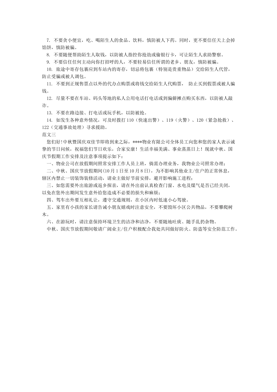 关于中秋国庆期间安全注意事项的温馨提示_第2页