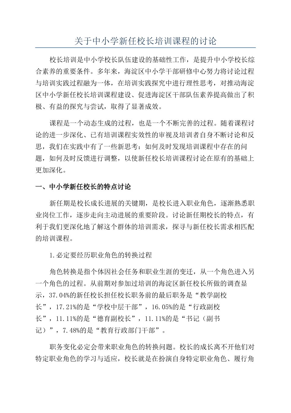 关于中小学新任校长培训课程的研究_第1页