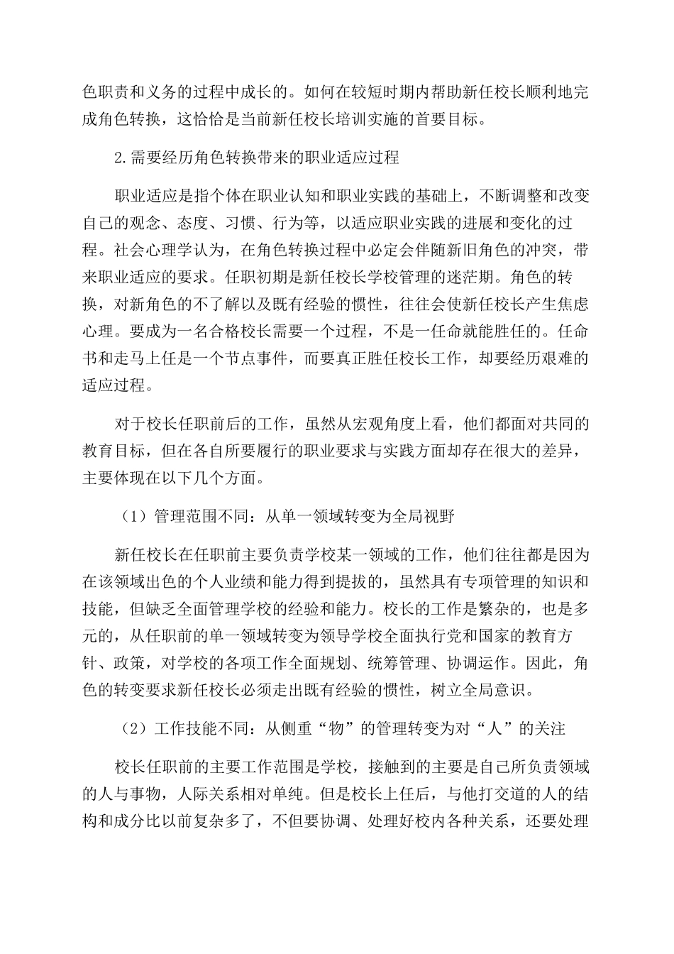 关于中小学新任校长培训课程的研究_第2页