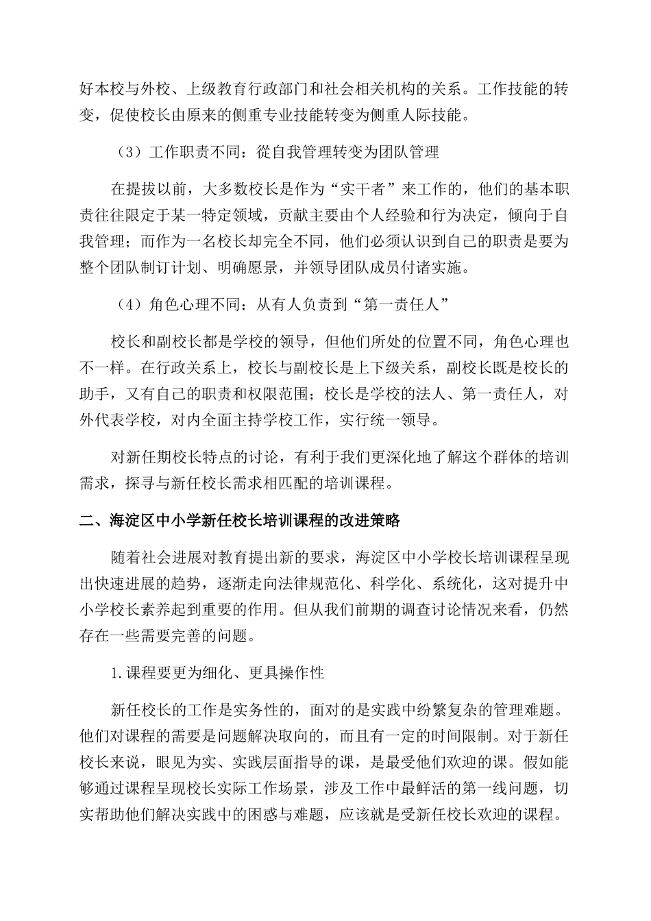 关于中小学新任校长培训课程的研究_第3页