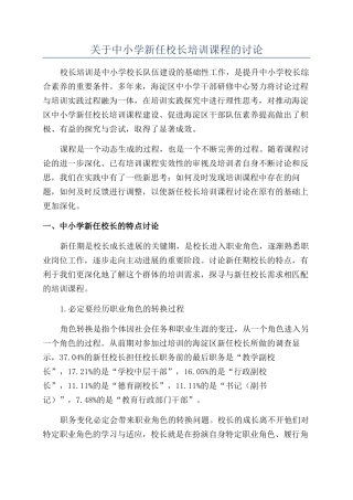关于中小学新任校长培训课程的研究