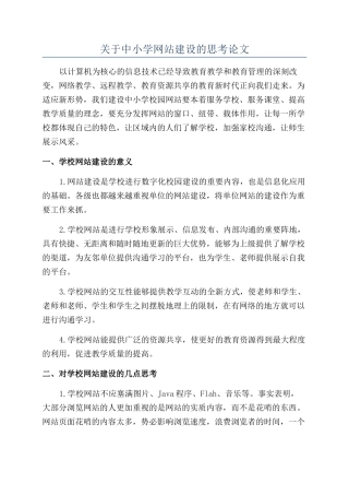 关于中小学网站建设的思考论文