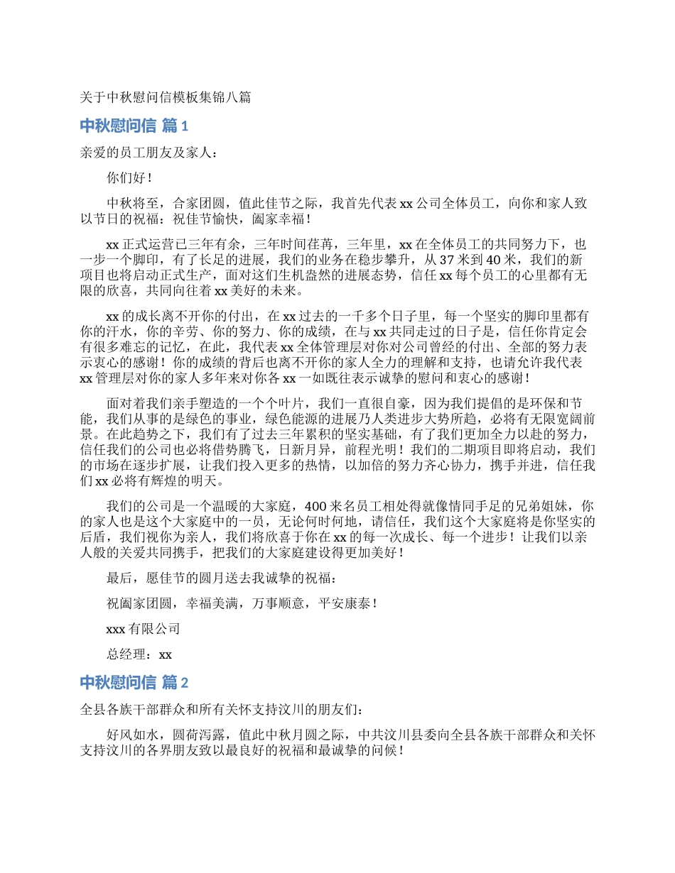 关于中秋慰问信模板集锦八篇_第1页