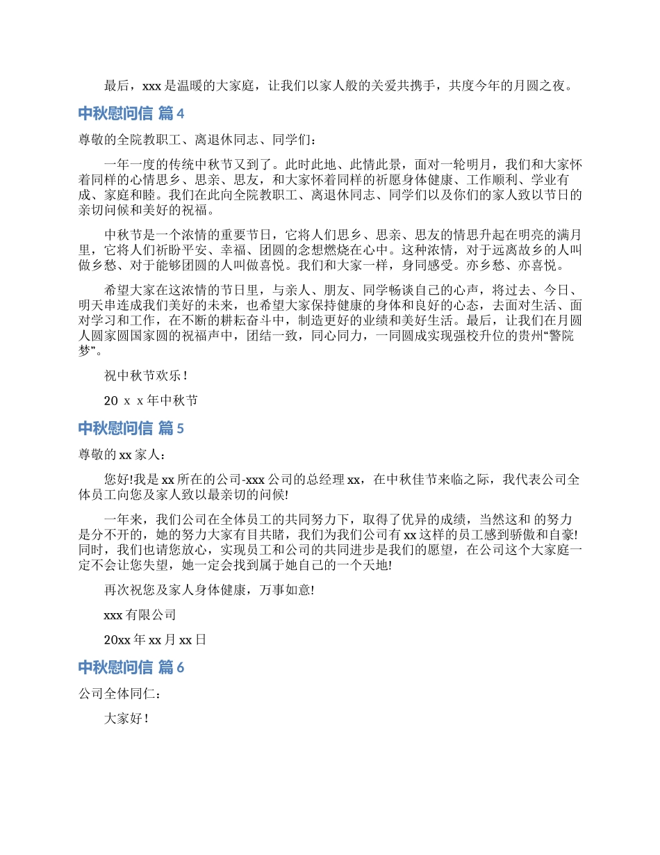 关于中秋慰问信模板集锦八篇_第3页
