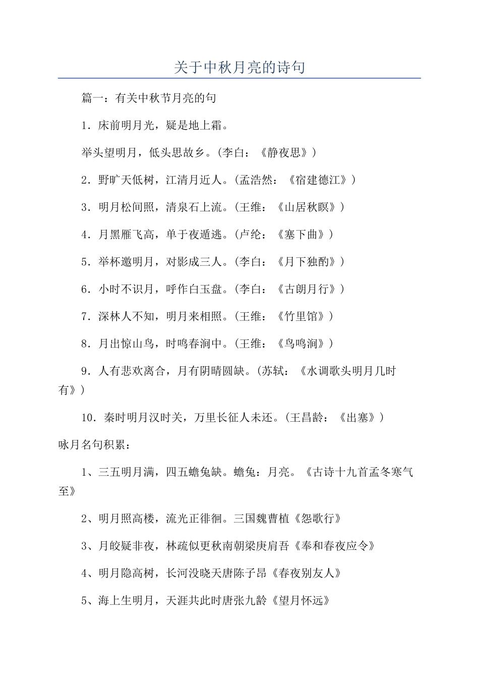 关于中秋月亮的诗句_第1页