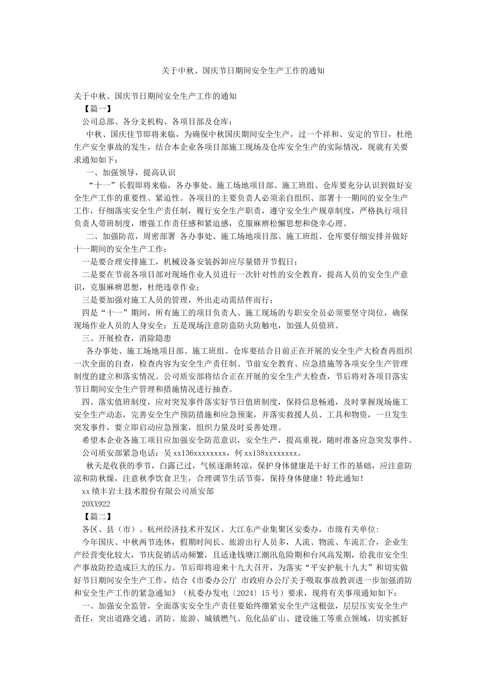 关于中秋国庆节日期间安全生产工作的通知_第1页